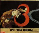 Советский плакат - Три года войны