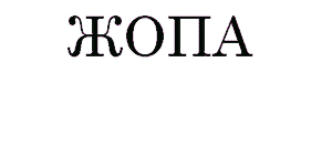 zhopa.gif