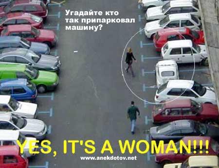 Прикол про то как женщины паркуют автомобиль