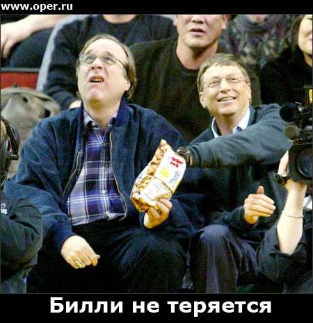 Фото Билла Гейтса на стадионе