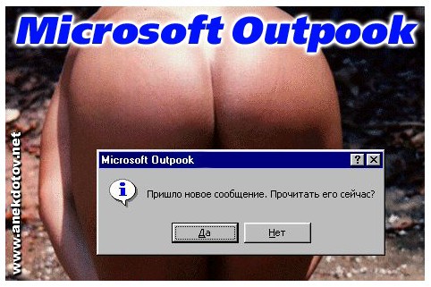 Прикол с почтовой заставкой microsoft outpook