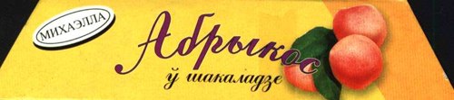 Картинка с этикеткой абрыкос