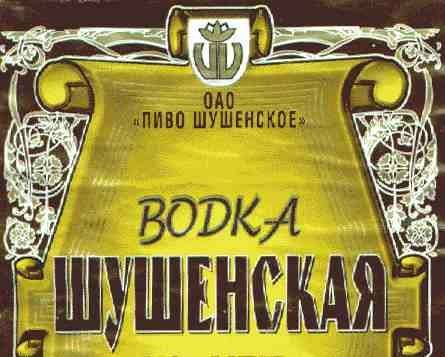 Этикетка с рекламой водки Шушенской