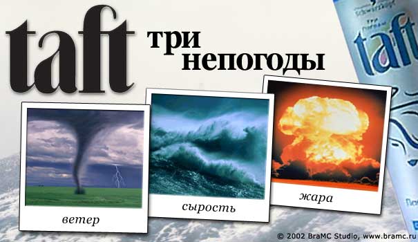 Постер с рекламой тафт 3 погоды