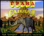 Плакат с рекламой чая гранд сандал