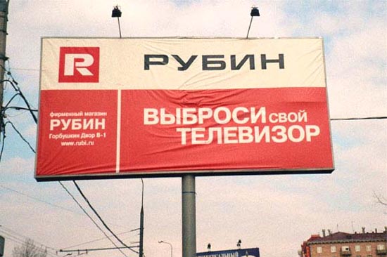 рекламный щит рубин выброси свой телевизор