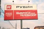 рекламный щит рубин выброси свой телевизор