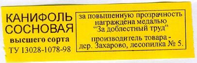 этикетка от канифоли