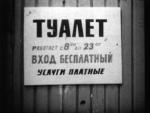 Туалет вход бесплатный услуги платные