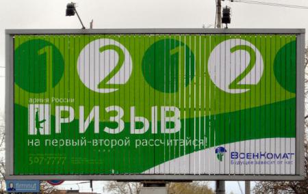 рекламный щит с рекламой военкомата
