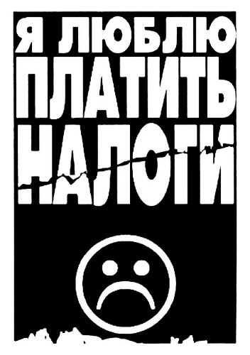 социальная реклама я люблю платить налоги