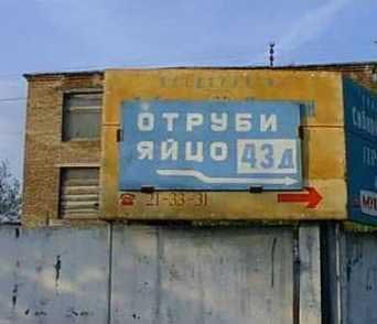 вывеска отруби яйцо