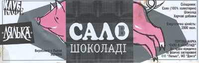 этикетка от шоколада сало