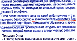 вырезка из инструкции по пользованию презервативами Дюрекс