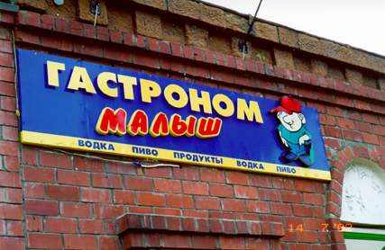 вывеска гастроном малыш