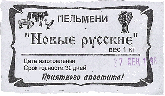 Этикетка пельменей новые русские