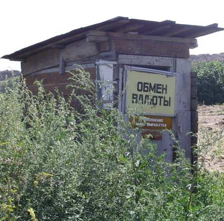 фотография туалета с вывеской обмен валюты
