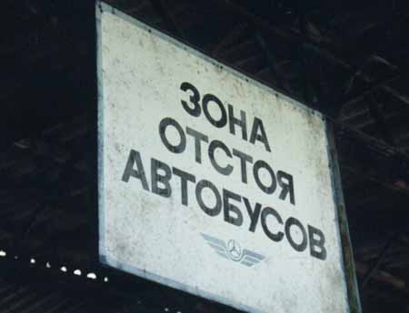 фото вывески зона отстоя автобусов