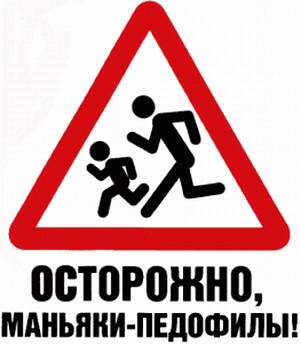 фото знака осторожно маньяки-педофилы