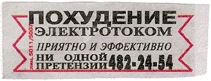 объявление о похудении электротоком