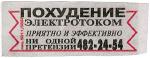 объявление о похудении электротоком