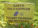 фото вывески здесь по газонам ходят только животные