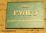 фото вывески фирмы рулез