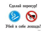 Постер сделай перекур - убей в себе лошадь