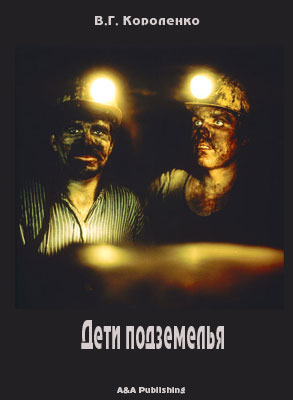 korolenko.jpg