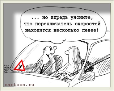карикатура в автошколе