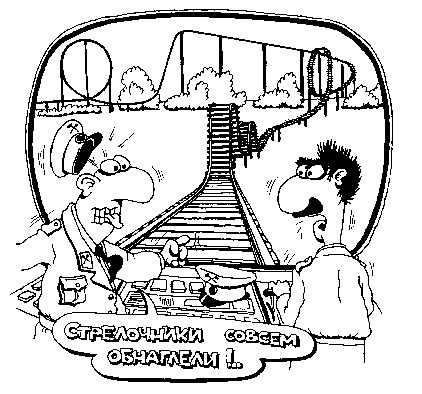 карикатура стрелочники