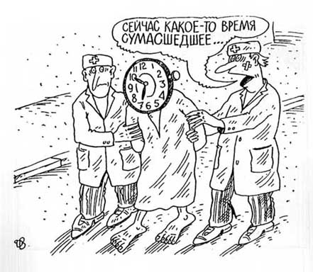 карикатура сумасшедшее время