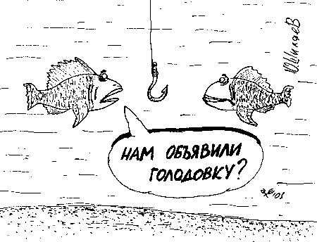 карикатура нам объявили голодовку