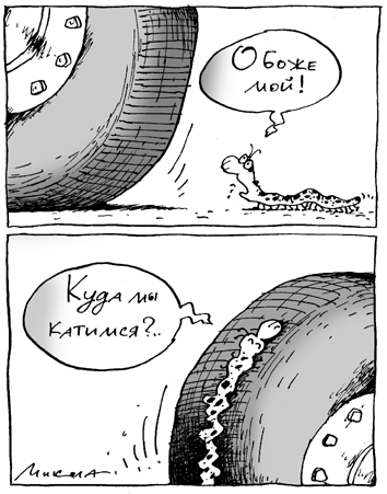 карикатура куда мы катимся