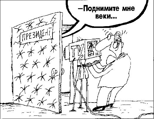 карикатура поднимите мне веки