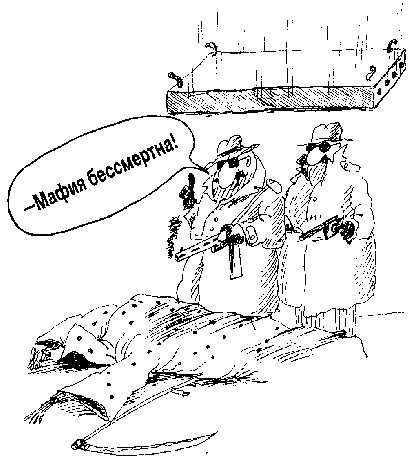 карикатура мафия бессмертна