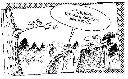 черно-белая карикатура кукушка
