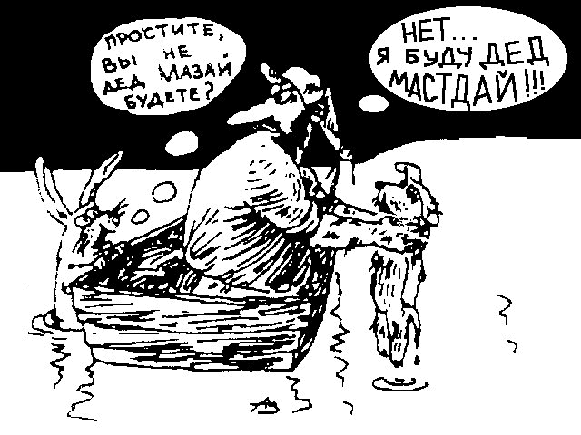 прикольная картинка с Дедом Мазаем