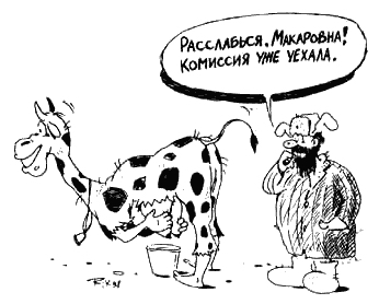забавная карикатура расслабься Макаровна комиссия уже уехала