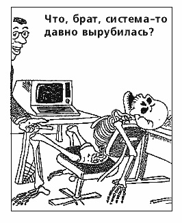 карикатура что брат система то давно вырубилась