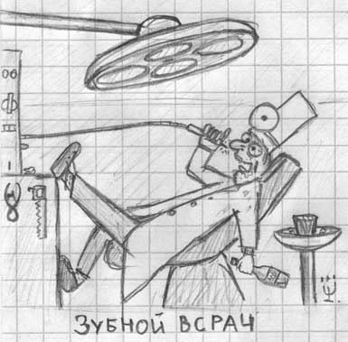 карикатура зубной врач