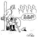 карикатура ох уж это последнее желание
