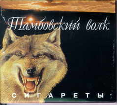 сигареты тамбовский волк