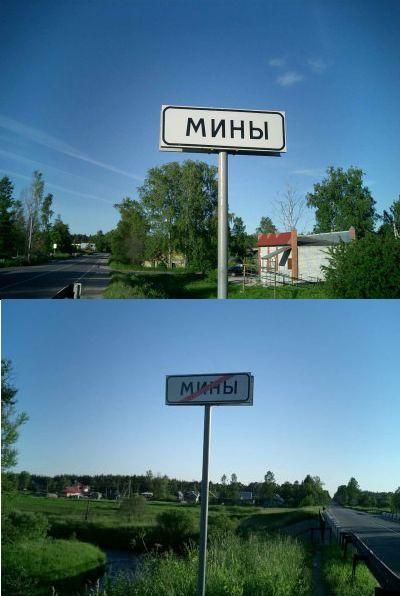 Прикольная фотка с дорожным знаком - населенный пункт "Мины"