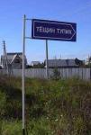 teshin_tupik.jpg